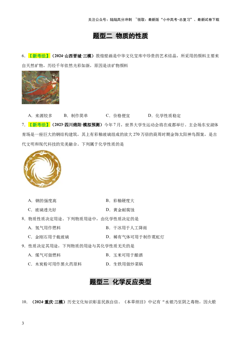 专题01物质的变化和性质（练习）（原卷版）_02中考总复习（2026版更新中）_05-化学-中考总复习_2025年中考复习资料_2025中考化学一轮复习讲义+课件_练习_专题01物质的变化和性质（练习）