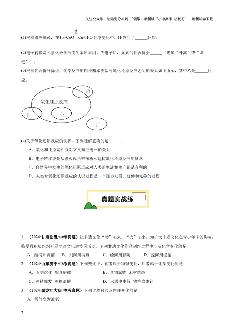专题01物质的变化和性质（练习）（原卷版）_02中考总复习（2026版更新中）_05-化学-中考总复习_2025年中考复习资料_2025中考化学一轮复习讲义+课件_练习_专题01物质的变化和性质（练习）