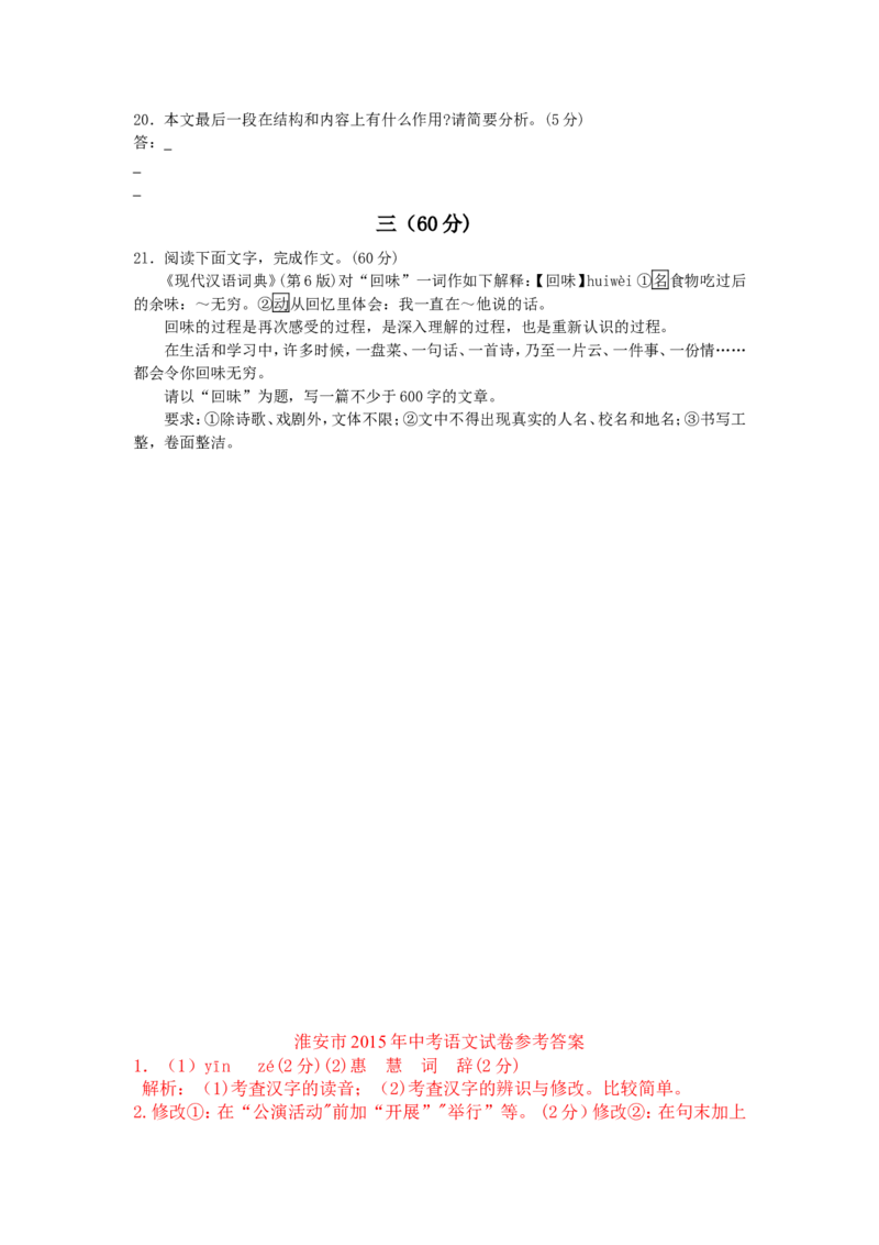 2015年江苏省淮安市中考语文试卷及答案_江苏省中考_01江苏省13市中考历年真题2008-2025新_、中考全套_江苏省中考历年真题_江苏省中考语文2008-2024