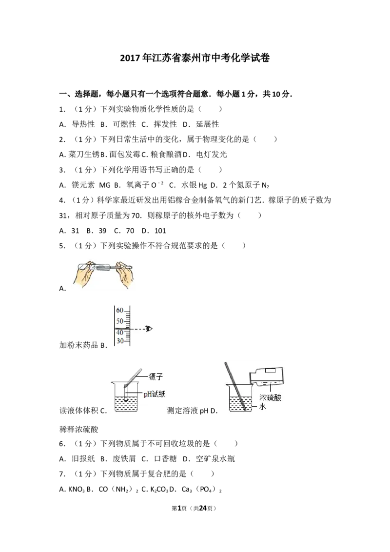 2017年江苏省泰州市中考化学试题及答案_江苏省中考_01江苏省13市中考历年真题2008-2025新_、中考全套_江苏省中考历年真题_江苏省中考化学2008-2024