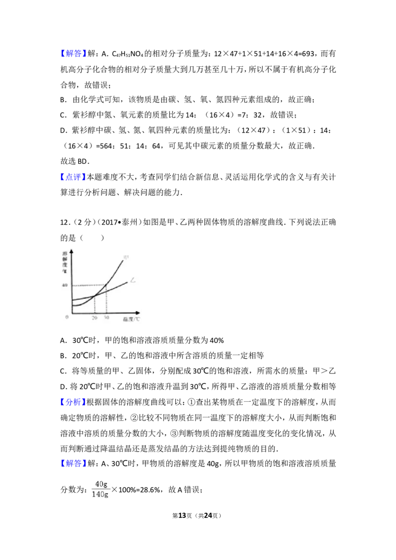 2017年江苏省泰州市中考化学试题及答案_江苏省中考_01江苏省13市中考历年真题2008-2025新_、中考全套_江苏省中考历年真题_江苏省中考化学2008-2024