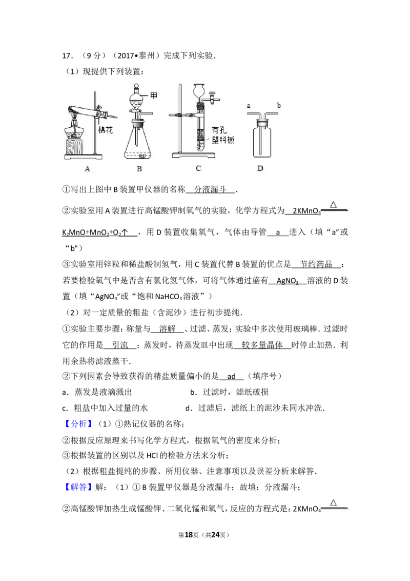 2017年江苏省泰州市中考化学试题及答案_江苏省中考_01江苏省13市中考历年真题2008-2025新_、中考全套_江苏省中考历年真题_江苏省中考化学2008-2024