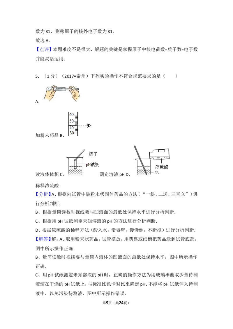 2017年江苏省泰州市中考化学试题及答案_江苏省中考_01江苏省13市中考历年真题2008-2025新_、中考全套_江苏省中考历年真题_江苏省中考化学2008-2024