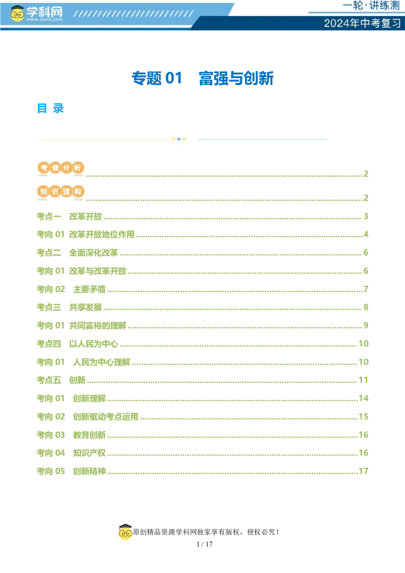 专题01富强与创新（讲义）-2024年中考道德与法治一轮复习讲练测（全国通用）_02中考总复习（2026版更新中）_07-道法-中考总复习_2024年中考复习资料_一轮复习_配套讲义