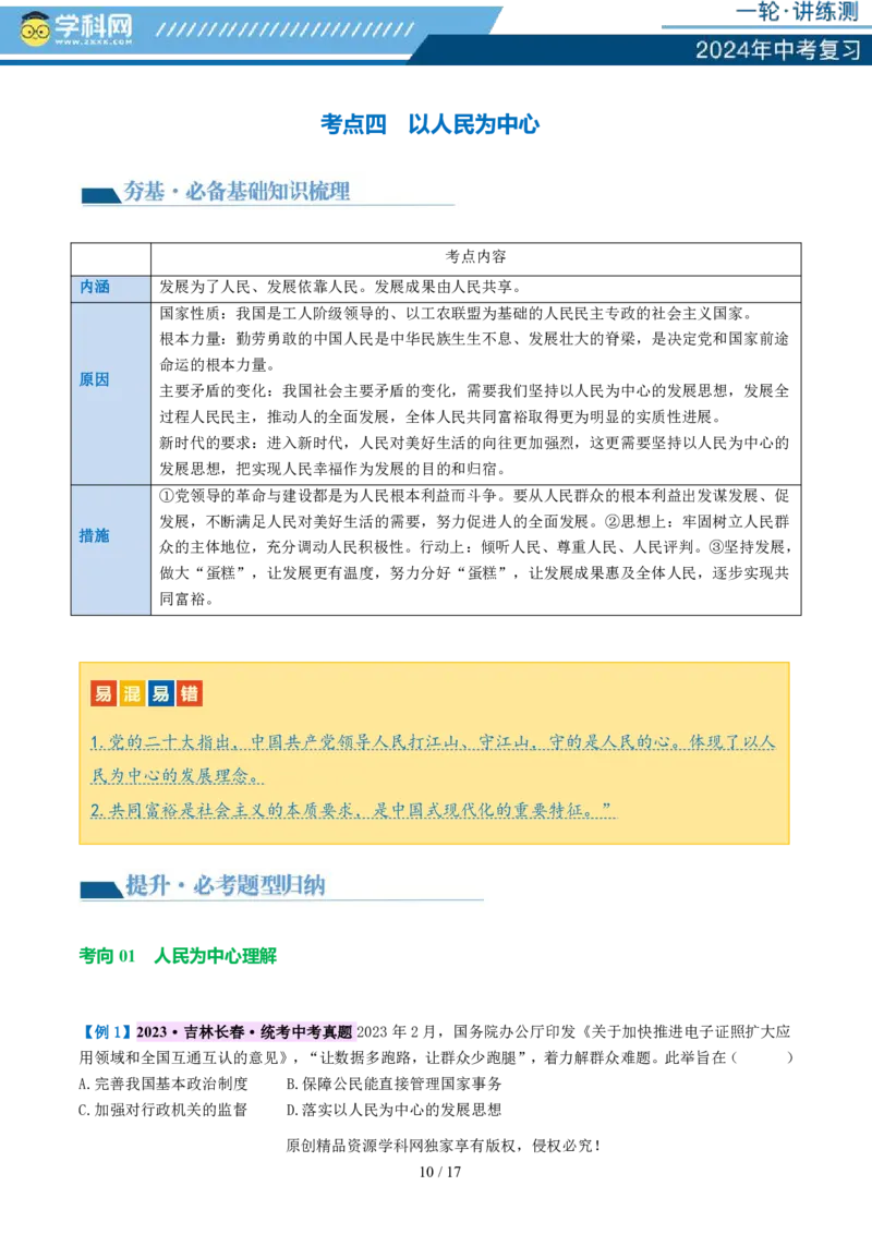 专题01富强与创新（讲义）-2024年中考道德与法治一轮复习讲练测（全国通用）_02中考总复习（2026版更新中）_07-道法-中考总复习_2024年中考复习资料_一轮复习_配套讲义