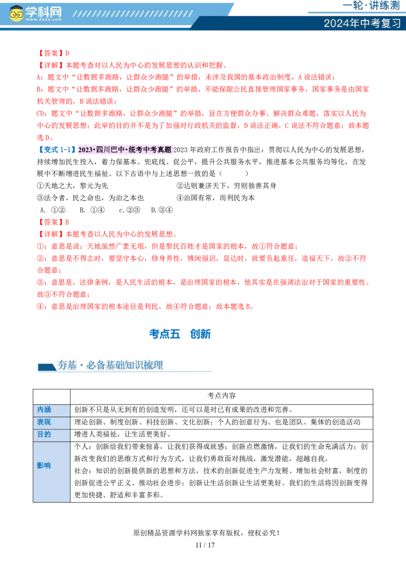 专题01富强与创新（讲义）-2024年中考道德与法治一轮复习讲练测（全国通用）_02中考总复习（2026版更新中）_07-道法-中考总复习_2024年中考复习资料_一轮复习_配套讲义
