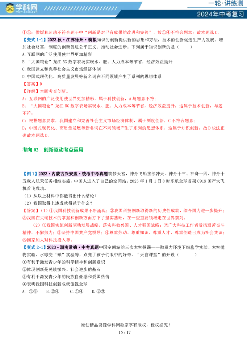 专题01富强与创新（讲义）-2024年中考道德与法治一轮复习讲练测（全国通用）_02中考总复习（2026版更新中）_07-道法-中考总复习_2024年中考复习资料_一轮复习_配套讲义