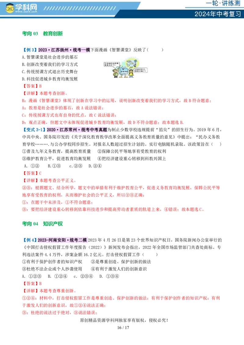 专题01富强与创新（讲义）-2024年中考道德与法治一轮复习讲练测（全国通用）_02中考总复习（2026版更新中）_07-道法-中考总复习_2024年中考复习资料_一轮复习_配套讲义