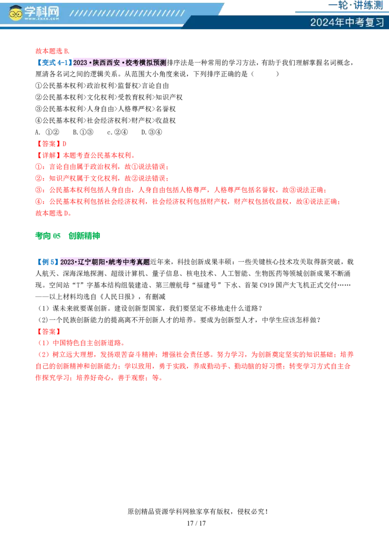 专题01富强与创新（讲义）-2024年中考道德与法治一轮复习讲练测（全国通用）_02中考总复习（2026版更新中）_07-道法-中考总复习_2024年中考复习资料_一轮复习_配套讲义