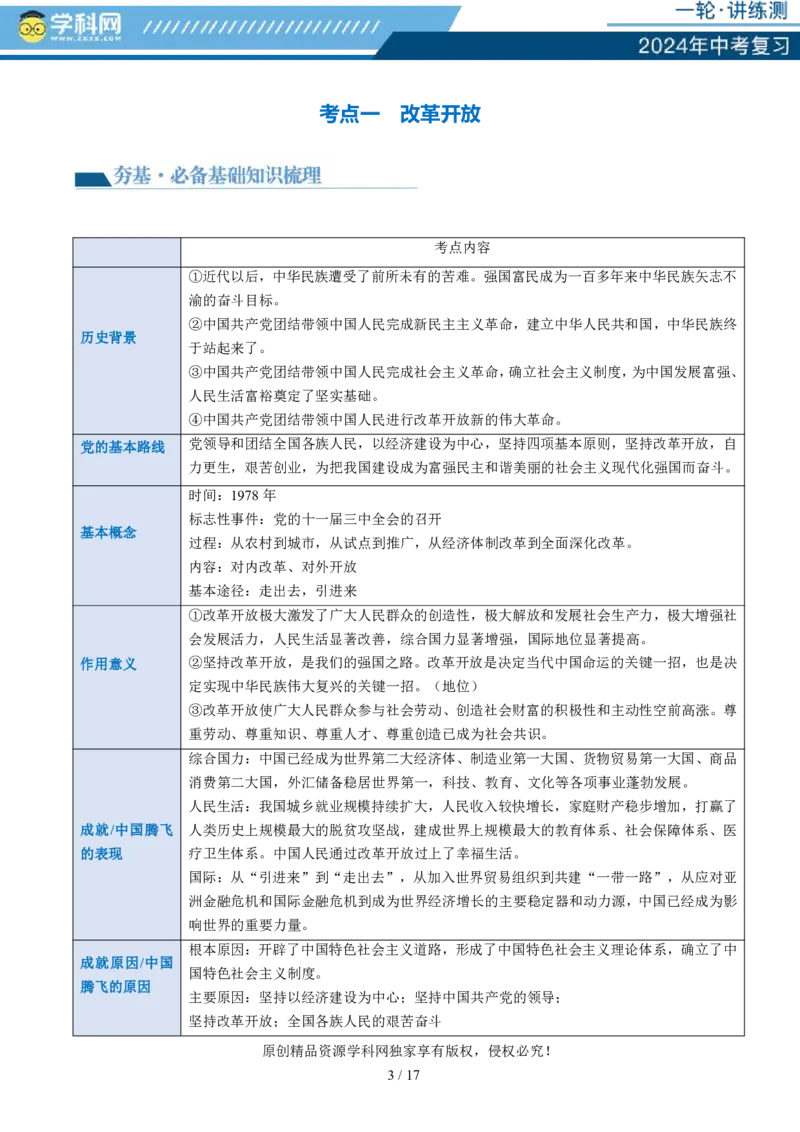 专题01富强与创新（讲义）-2024年中考道德与法治一轮复习讲练测（全国通用）_02中考总复习（2026版更新中）_07-道法-中考总复习_2024年中考复习资料_一轮复习_配套讲义