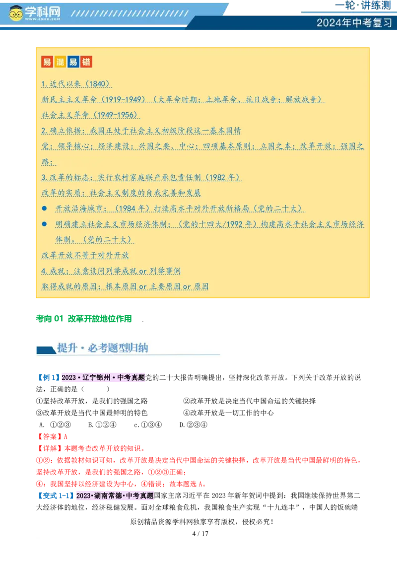 专题01富强与创新（讲义）-2024年中考道德与法治一轮复习讲练测（全国通用）_02中考总复习（2026版更新中）_07-道法-中考总复习_2024年中考复习资料_一轮复习_配套讲义