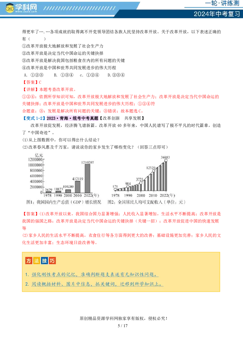 专题01富强与创新（讲义）-2024年中考道德与法治一轮复习讲练测（全国通用）_02中考总复习（2026版更新中）_07-道法-中考总复习_2024年中考复习资料_一轮复习_配套讲义
