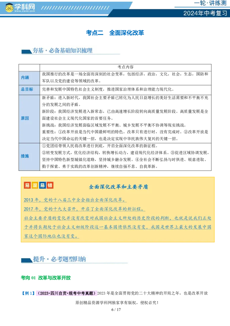 专题01富强与创新（讲义）-2024年中考道德与法治一轮复习讲练测（全国通用）_02中考总复习（2026版更新中）_07-道法-中考总复习_2024年中考复习资料_一轮复习_配套讲义