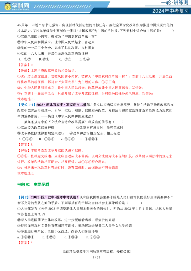 专题01富强与创新（讲义）-2024年中考道德与法治一轮复习讲练测（全国通用）_02中考总复习（2026版更新中）_07-道法-中考总复习_2024年中考复习资料_一轮复习_配套讲义