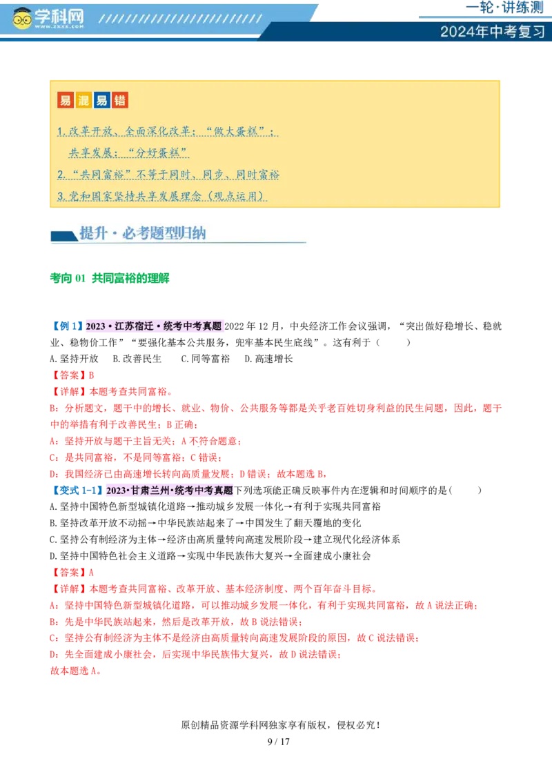 专题01富强与创新（讲义）-2024年中考道德与法治一轮复习讲练测（全国通用）_02中考总复习（2026版更新中）_07-道法-中考总复习_2024年中考复习资料_一轮复习_配套讲义