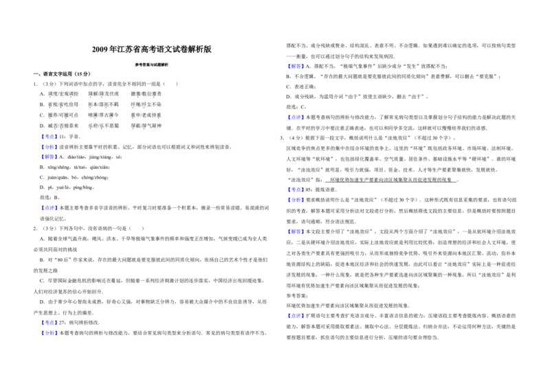 2009年江苏省高考语文试卷解析版_全国卷+地方卷_1.语文_1.语文高考真题试卷_2008-2020年_地方卷_江苏高考语文07-21_A3word版