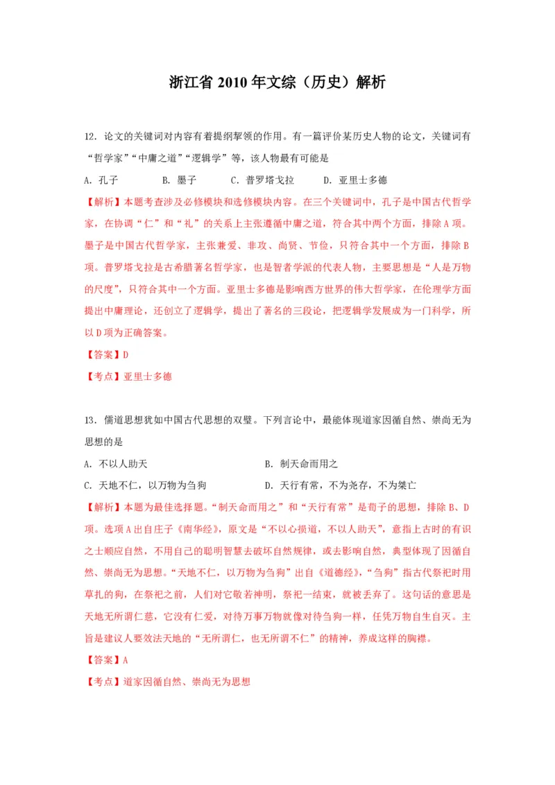 2010年浙江省高考历史（解析版）_全国卷+地方卷_7.历史_1.历史高考真题试卷_2008-2020年_地方卷_浙江高考历史08-21_A4word版_PDF版（赠送）