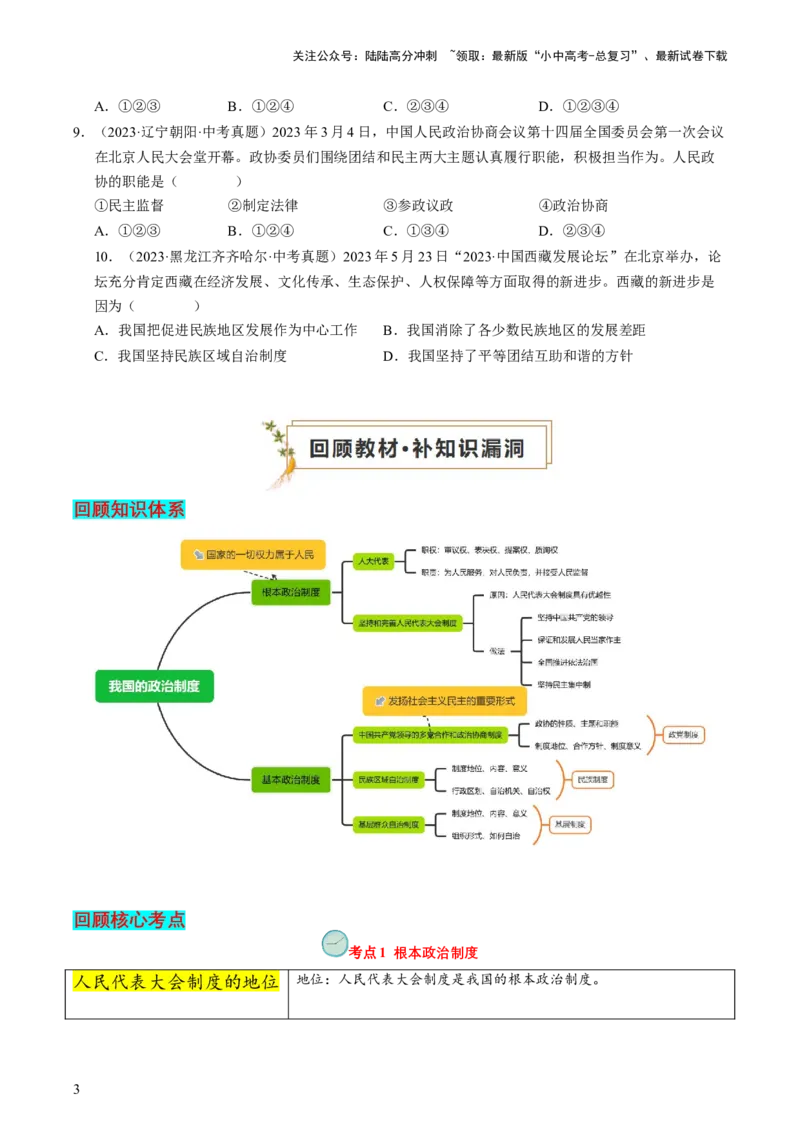 专题03我国的政治制度（查补知识&middot;通关练）（原卷版）_02中考总复习（2026版更新中）_07-道法-中考总复习_2024年中考复习资料_三轮复习_查补知识&middot;通关练