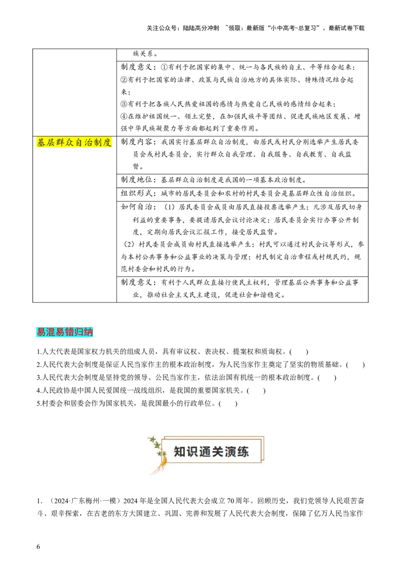 专题03我国的政治制度（查补知识&middot;通关练）（原卷版）_02中考总复习（2026版更新中）_07-道法-中考总复习_2024年中考复习资料_三轮复习_查补知识&middot;通关练