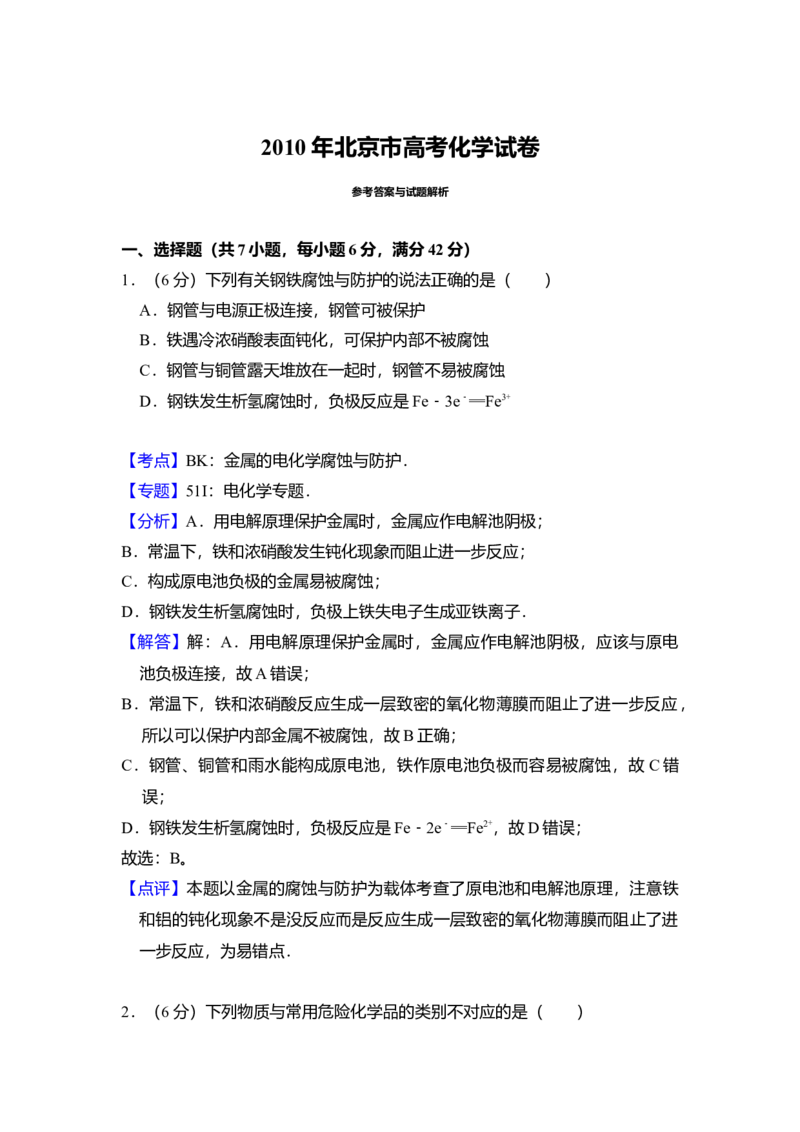 2010年北京市高考化学试卷（解析版）_全国卷+地方卷_5.化学_1.化学高考真题试卷_2008-2020年_地方卷_北京高考化学2008-2020_A4word版