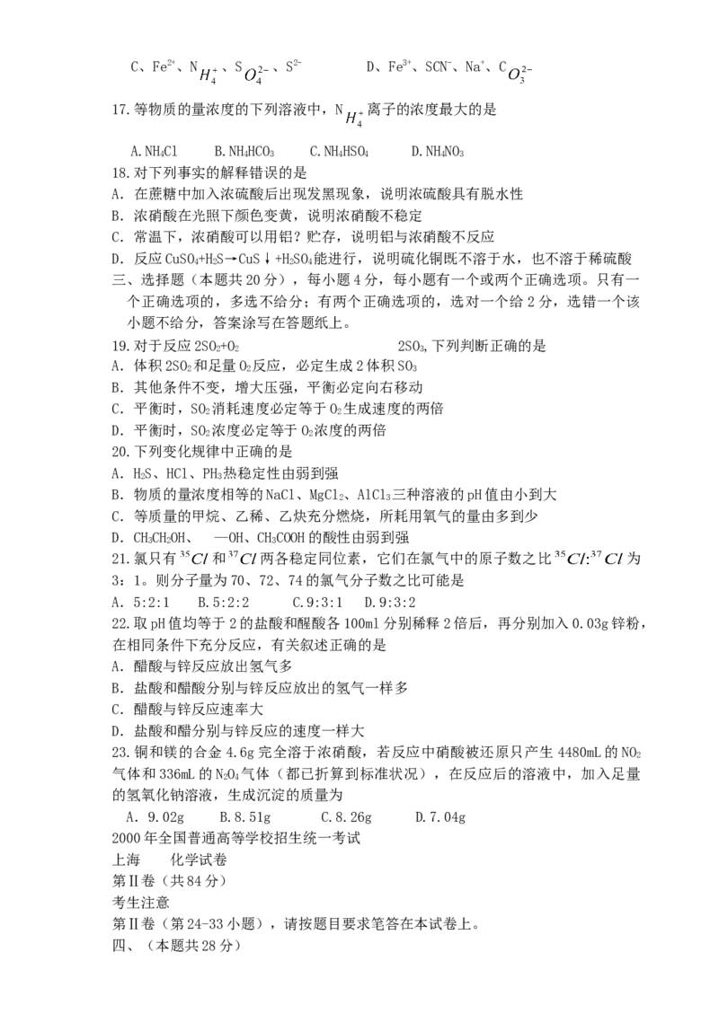 2000年上海高考化学真题及答案_全国卷+地方卷_5.化学_1.化学高考真题试卷_1990-2007年各地高考历年真题_上海