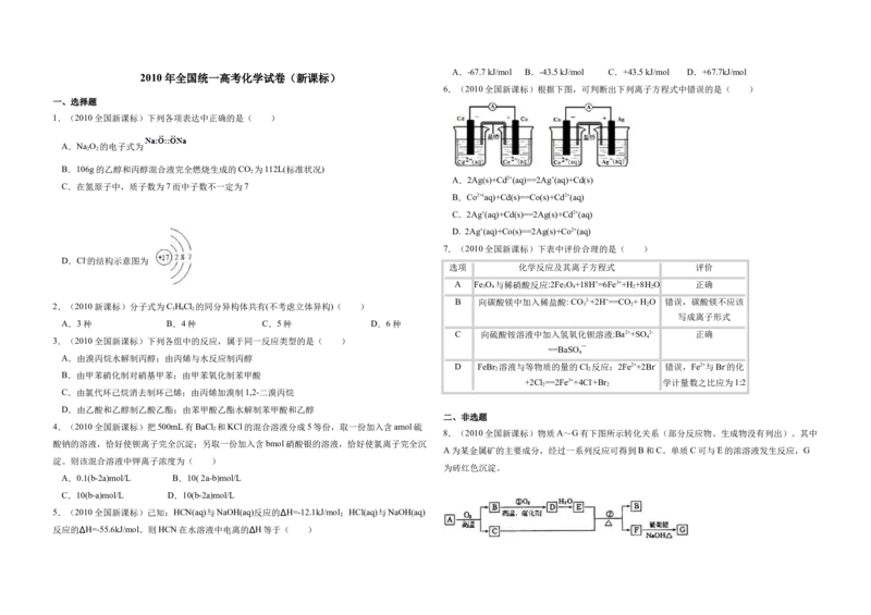 2010年全国统一高考化学真题（新课标）（解析版）_全国卷+地方卷_5.化学_1.化学高考真题试卷_2008-2020年_全国卷_全国统一高考化学（新课标ⅰ）2008-2021_A3word版