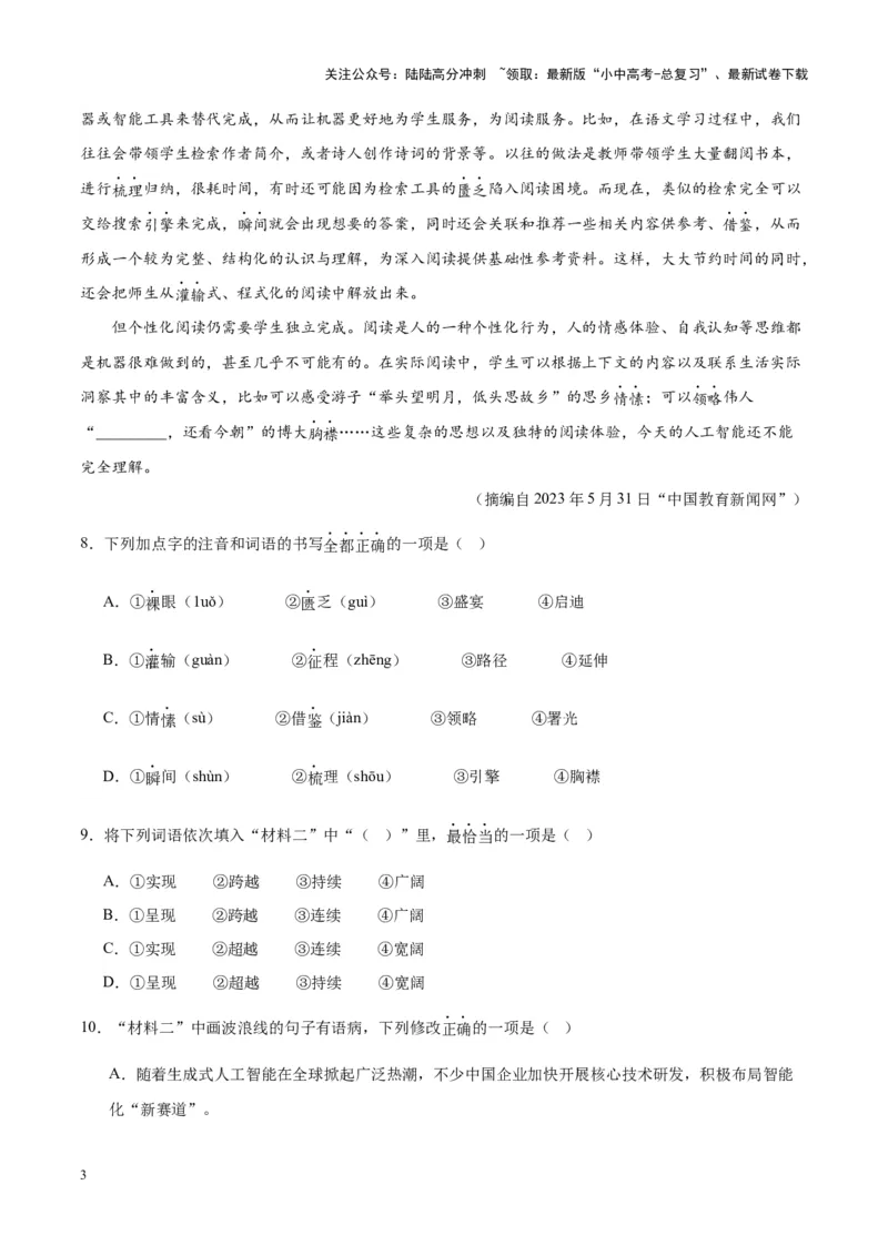 专题03句子（第03期）（原卷版）_02中考总复习（2026版更新中）_01-语文-中考总复习_2024年中考资料_专项复习资料_完2023年中考语文真题分项汇编（全国通用）_第03期