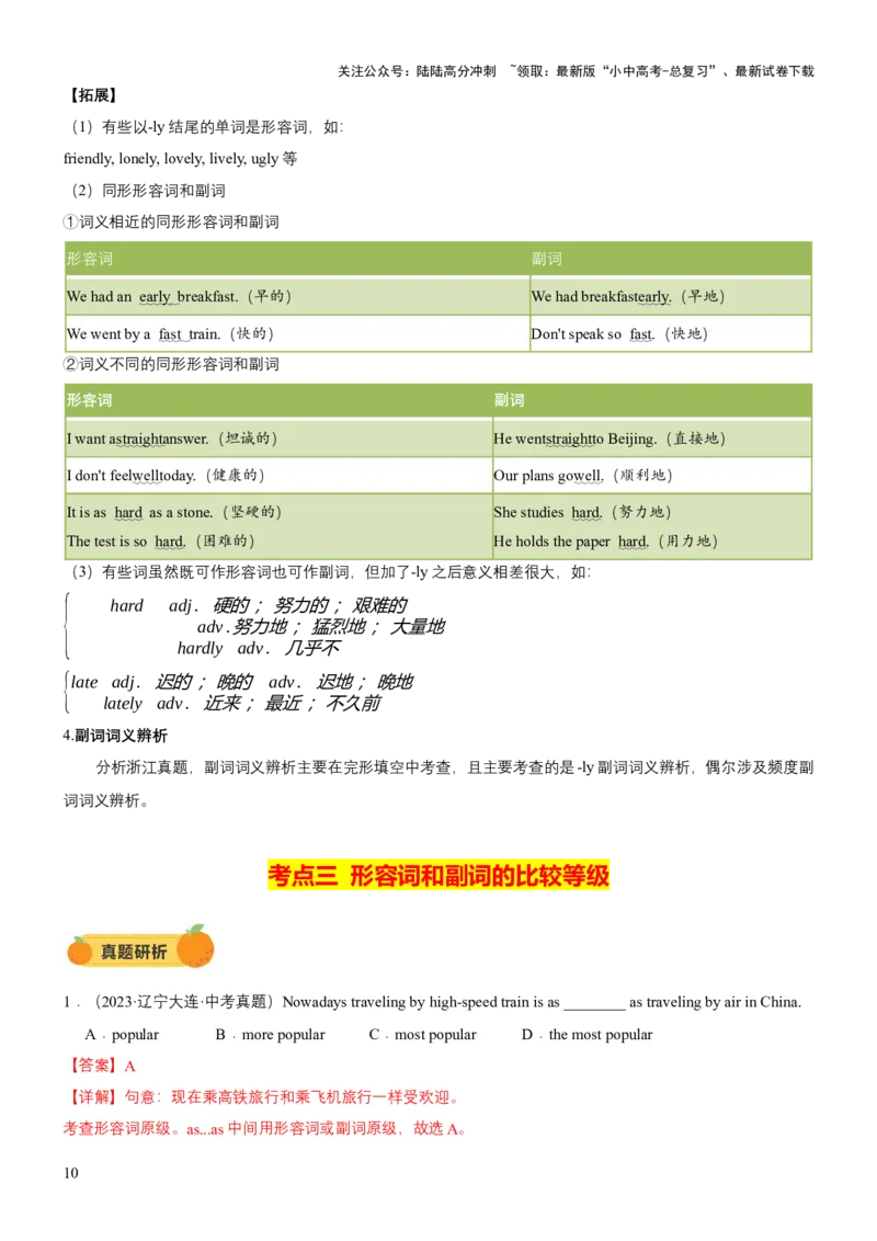 专题03形容词和副词（讲练）（解析版）_02中考总复习（2026版更新中）_03-英语-中考总复习_2025中考复习资料_2025中考二轮课件ppt+讲义+练习英语_讲义+练习