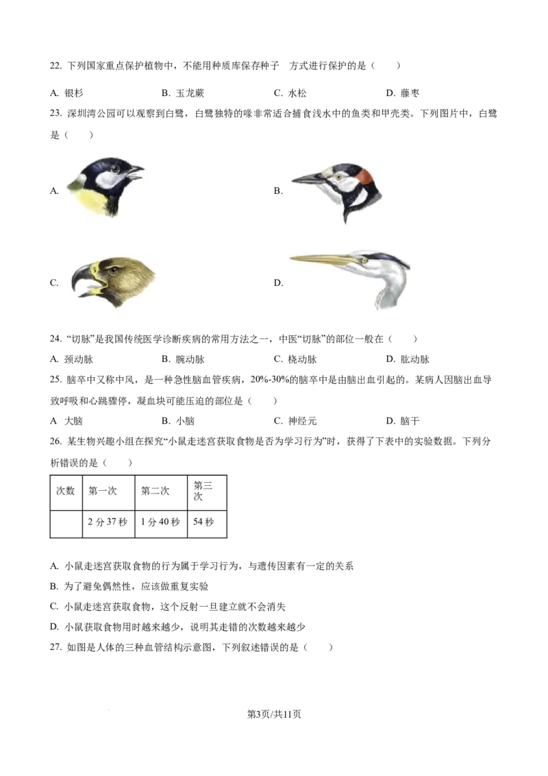 精品解析：2024年江苏省无锡市中考生物真题（原卷版）_江苏省中考_01江苏省13市中考历年真题2008-2025新_、中考全套_江苏省中考历年真题_江苏中考生物(2010年-2024年）