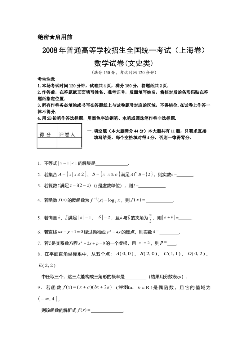 2008年上海高考数学真题（文科）试卷（word解析版）_全国卷+地方卷_2.数学_1.数学高考真题试卷_2008-2020年_地方卷_上海高考数学真题02-21