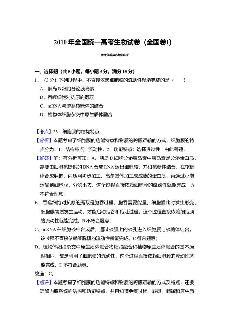 2010年全国统一高考生物试卷（全国卷Ⅰ）（解析版）_全国卷+地方卷_6.生物_1.生物高考真题试卷_2008-2020年_全国卷_全国统一高考生物（新课标ⅰ）08-21_A4word版