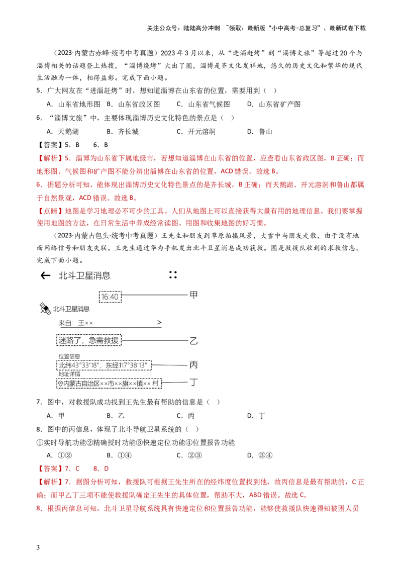 专题03地图和地形图（好题帮）-备战2024年中考地理一轮复习考点帮（全国通用）（解析版）_02中考总复习（2026版更新中）_09-地理-中考总复习_2024年中考复习资料_一轮复习_配套练习
