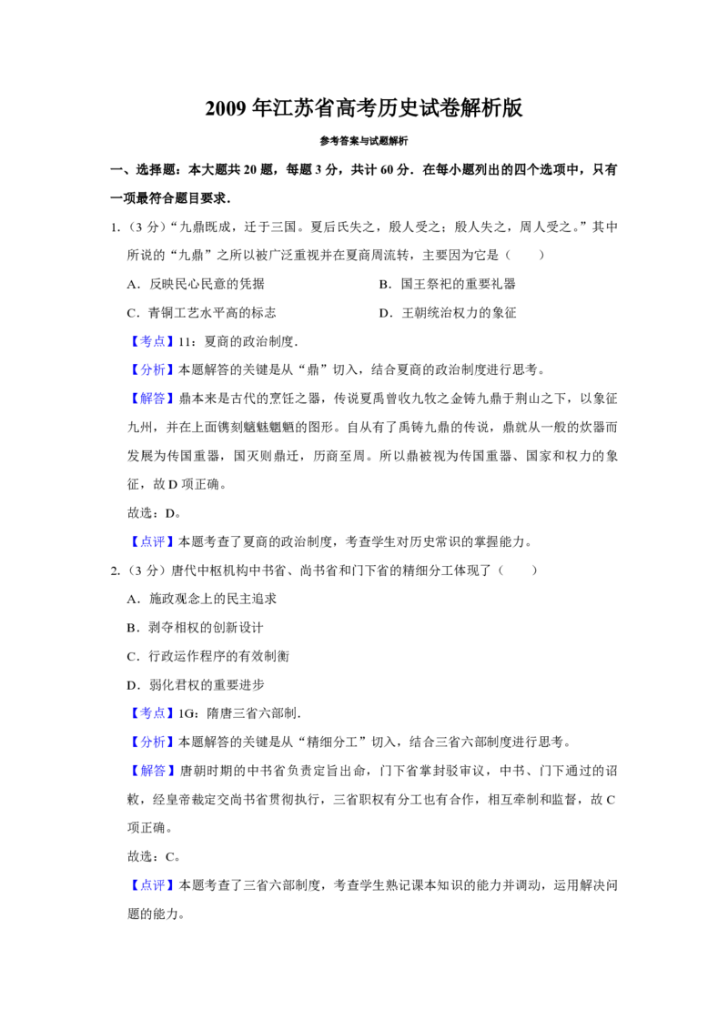 2009年江苏省高考历史试卷解析版_全国卷+地方卷_7.历史_1.历史高考真题试卷_2008-2020年_地方卷_江苏高考历史08-20_A4word版_PDF版（赠送）