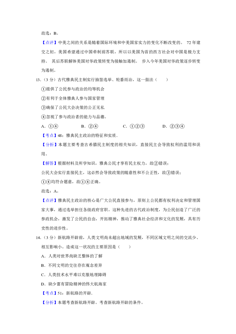 2009年江苏省高考历史试卷解析版_全国卷+地方卷_7.历史_1.历史高考真题试卷_2008-2020年_地方卷_江苏高考历史08-20_A4word版_PDF版（赠送）