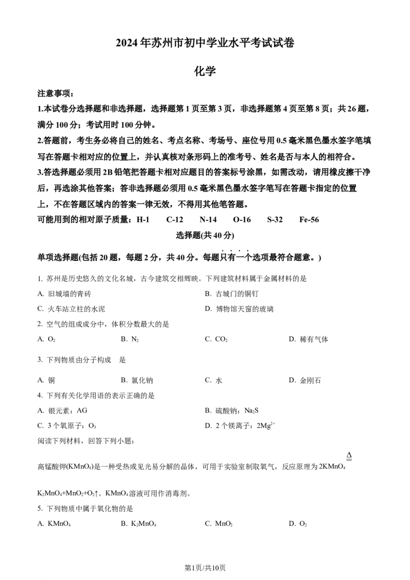 精品解析：2024年江苏省苏州市中考化学真题（原卷版）_江苏省中考_01江苏省13市中考历年真题2008-2025新_、中考全套_江苏省中考历年真题_江苏省中考化学2008-2024