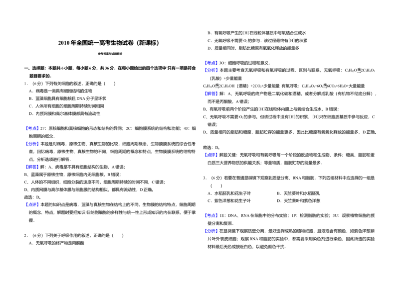 2010年全国统一高考生物真题（新课标）（解析版）_全国卷+地方卷_6.生物_1.生物高考真题试卷_2008-2020年_全国卷_全国统一高考生物（新课标ⅰ）08-21_A3word版