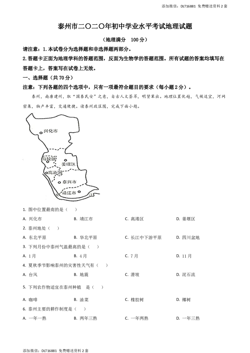 精品解析：江苏省泰州市2020年初中地理会考试题（原卷版）_江苏省中考_01江苏省13市中考历年真题2008-2025新_、中考全套_江苏省中考历年真题_江苏中考地理(2011年-2024年）