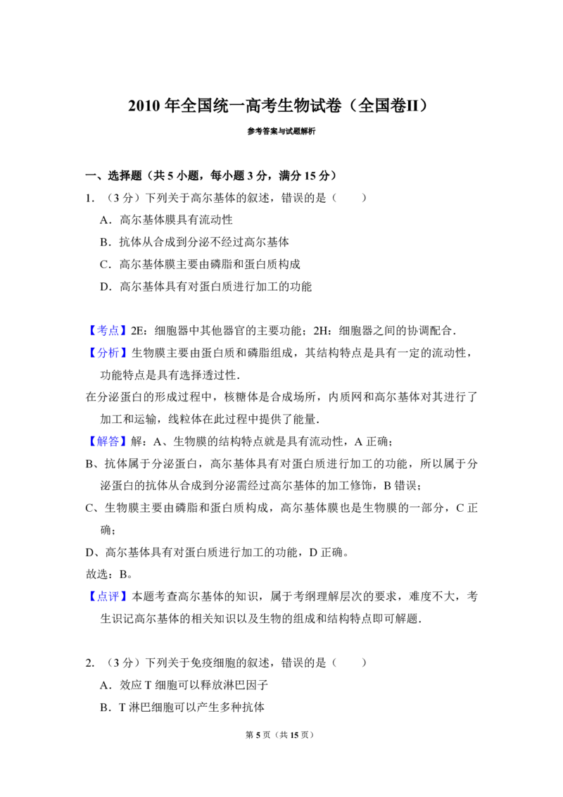 2010年全国统一高考生物试卷（全国卷Ⅱ）（解析版）_全国卷+地方卷_6.生物_1.生物高考真题试卷_2008-2020年_全国卷_全国统一高考生物（新课标ⅱ）08-21_A4word版_PDF版赠送）