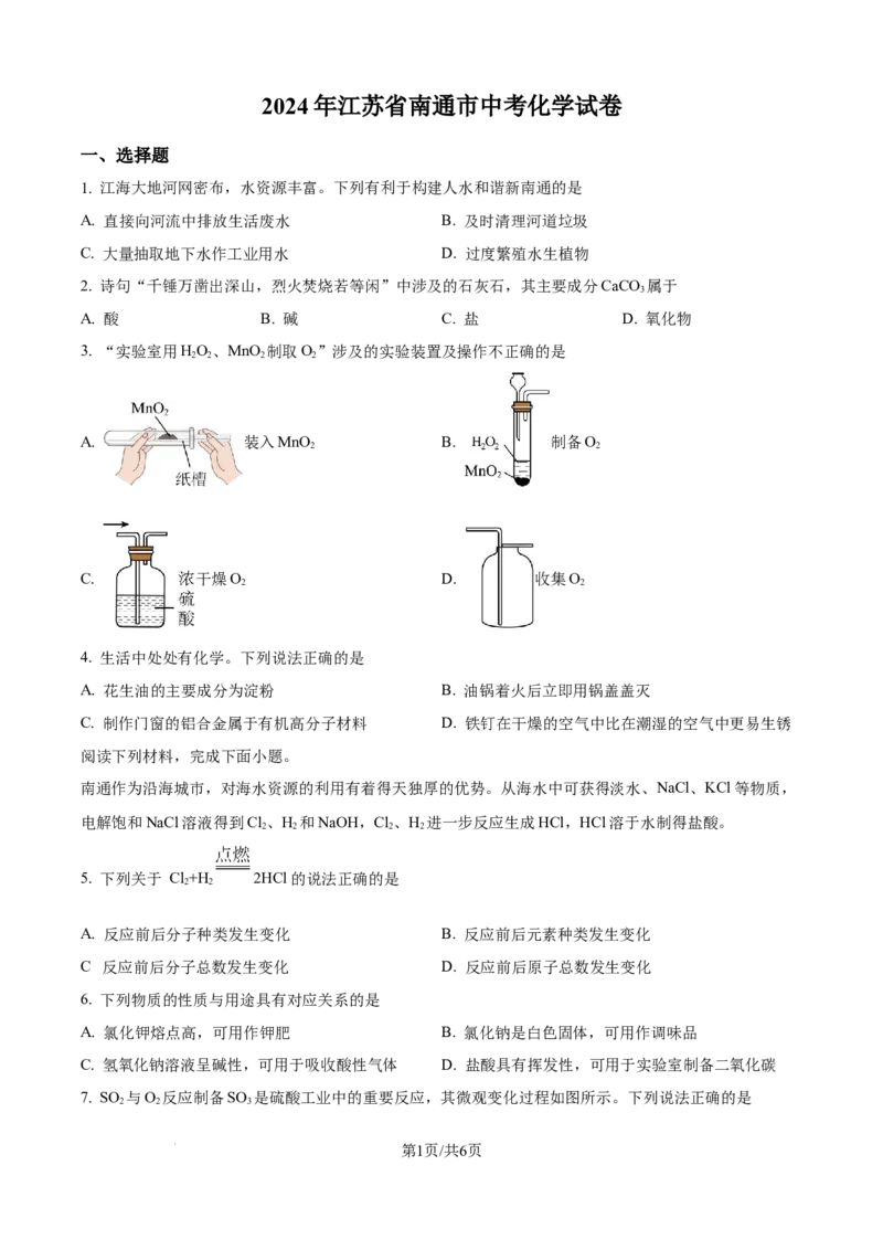 精品解析：2024年江苏省南通市中考化学试卷（原卷版）_江苏省中考_01江苏省13市中考历年真题2008-2025新_、中考全套_江苏省中考历年真题_江苏省中考化学2008-2024