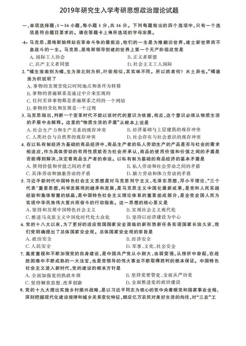 2019年考研政治真题可复制可搜索_03考研政治真题_02.2009-2024年考研政治真题及解析含真题一键打印版_2009-2024年考研政治真题
