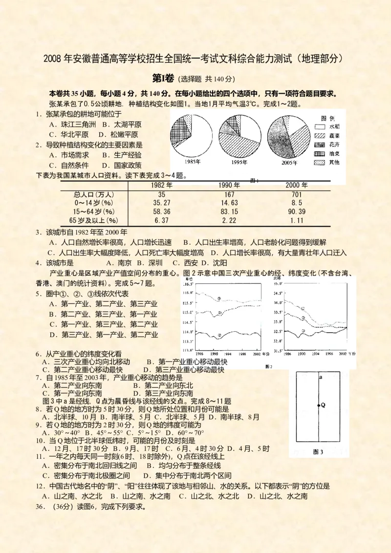 2008年高考安徽卷（文综地理部分）（答案）_全国卷+地方卷_8.地理_1.地理高考真题试卷_2008-2020年_地方卷_安徽高考地理08-20