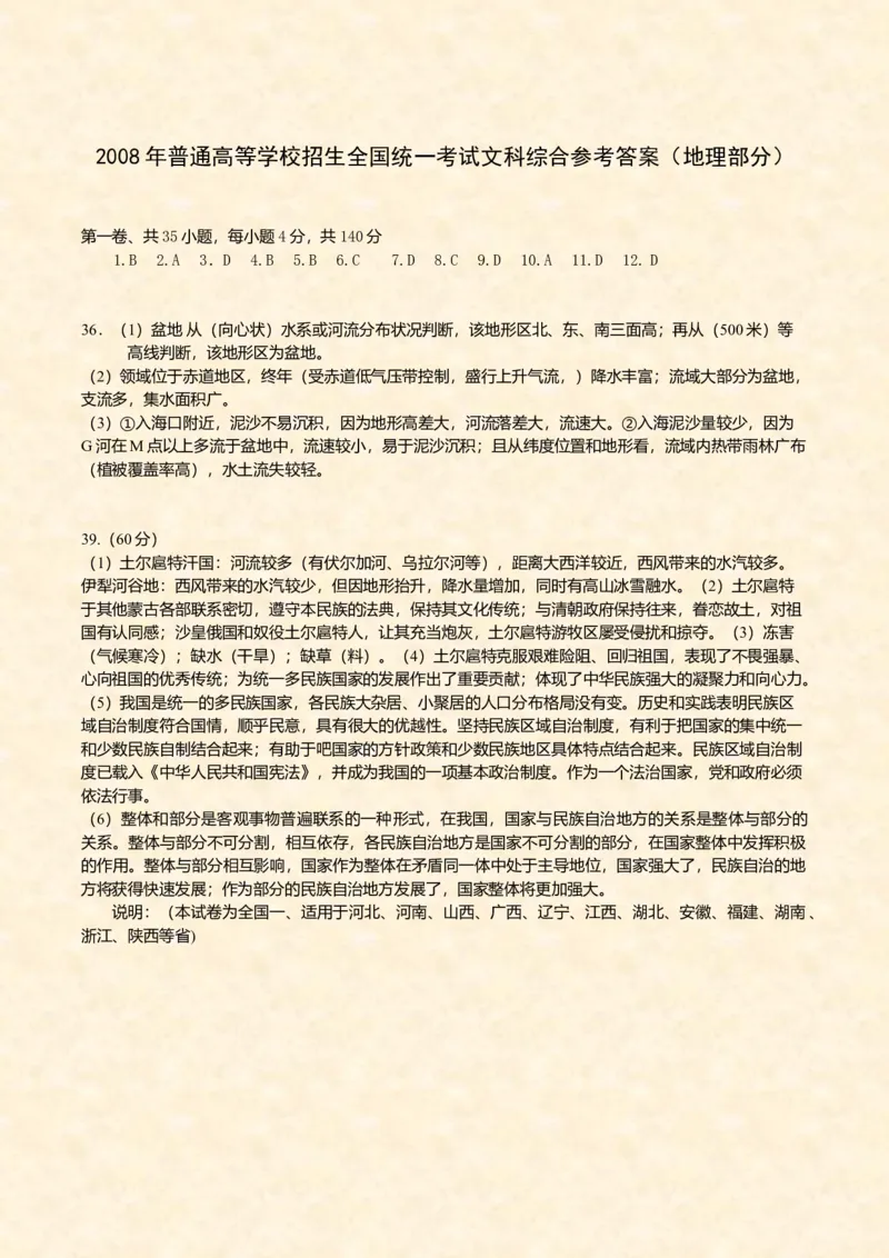 2008年高考安徽卷（文综地理部分）（答案）_全国卷+地方卷_8.地理_1.地理高考真题试卷_2008-2020年_地方卷_安徽高考地理08-20