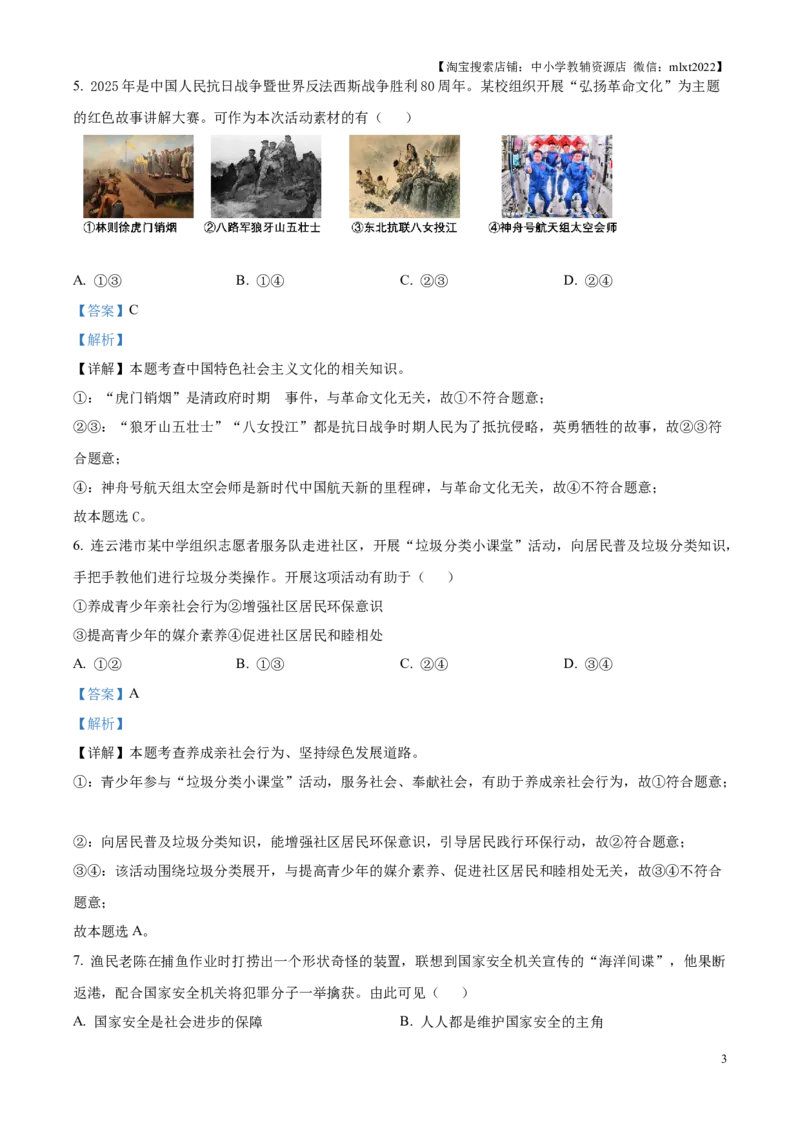 精品解析：2025年江苏省连云港市中考道德与法治真题（解析版）_江苏省中考_01江苏省13市中考历年真题2008-2025新_、中考全套_江苏省中考历年真题_江苏省中考2025合集_江苏省道法2025