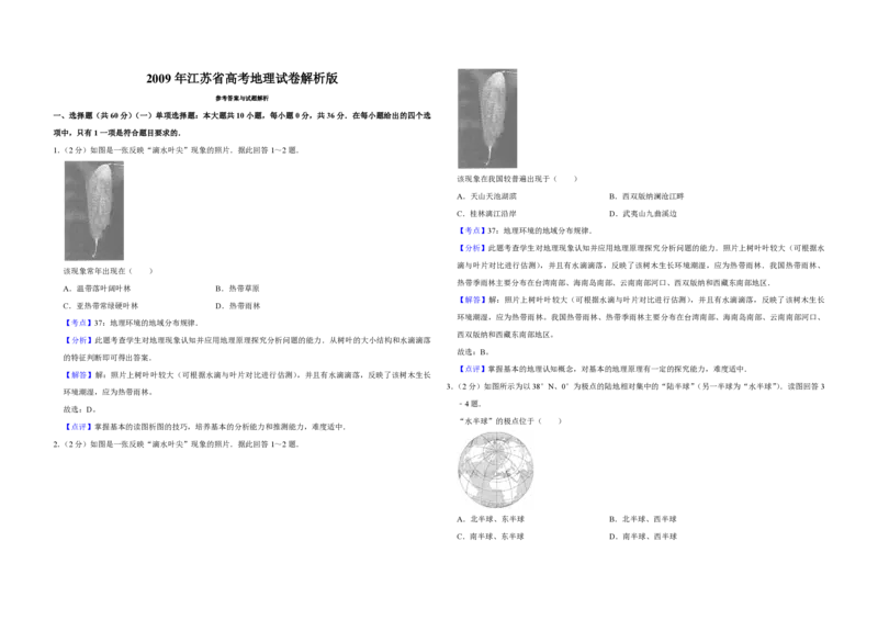 2009年江苏省高考地理试卷解析版_全国卷+地方卷_8.地理_1.地理高考真题试卷_2008-2020年_地方卷_江苏高考地理08-21_A3word版_PDF版（赠送）