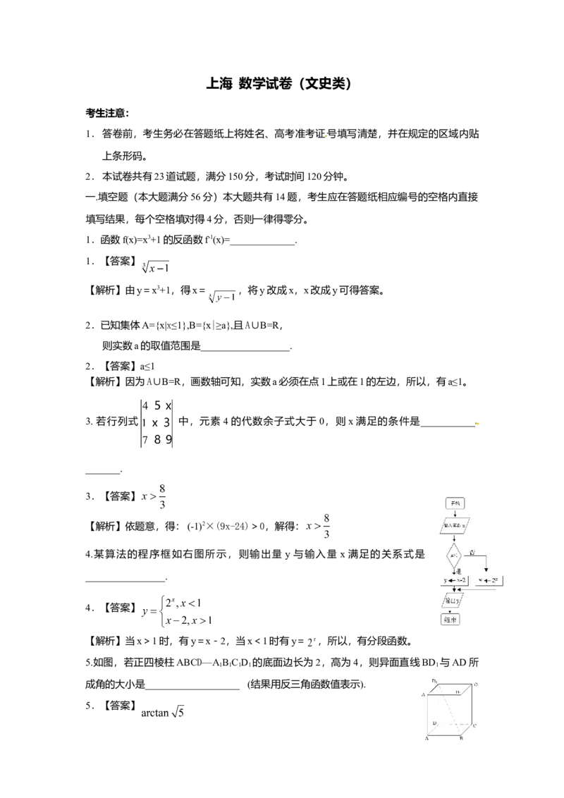 2009年上海高考数学真题（文科）试卷（word解析版）_全国卷+地方卷_2.数学_1.数学高考真题试卷_2008-2020年_地方卷_地方卷高考文科数学_上海文科数学02-16