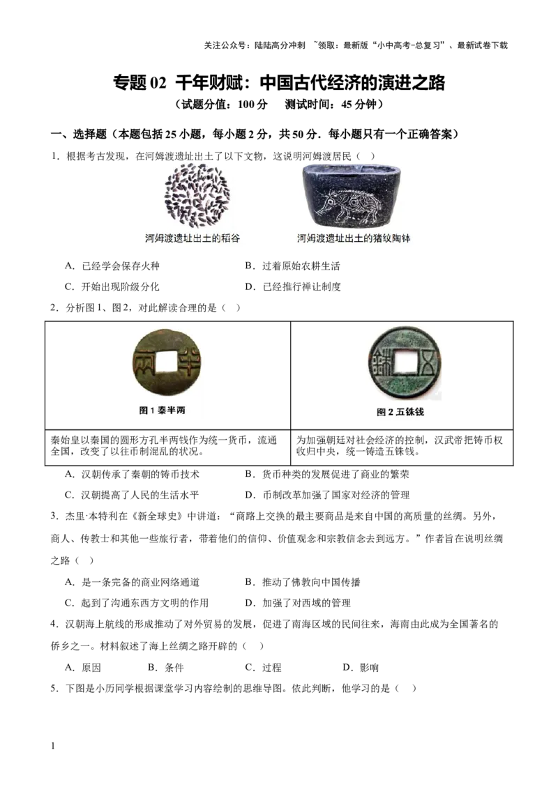 专题02千年财赋：中国古代经济的演进之路（测试）（原卷版）_02中考总复习（2026版更新中）_06-历史-中考总复习_2025年中考复习资料_2025中考二轮课件ppt+讲义+练习历史_测试