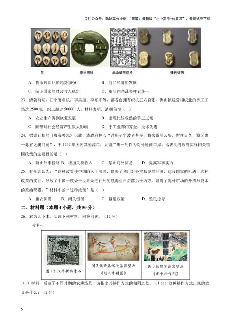 专题02千年财赋：中国古代经济的演进之路（测试）（原卷版）_02中考总复习（2026版更新中）_06-历史-中考总复习_2025年中考复习资料_2025中考二轮课件ppt+讲义+练习历史_测试