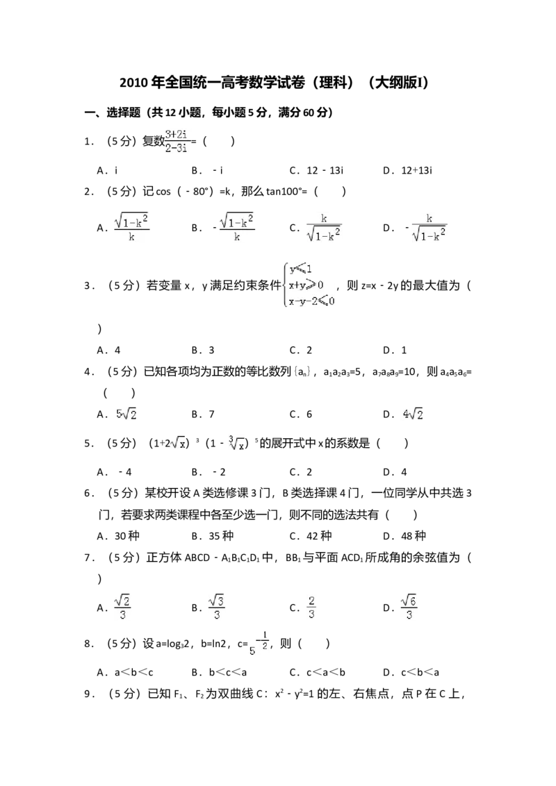 2010年全国统一高考数学试卷（理科）（大纲版Ⅰ）（解析版）_全国卷+地方卷_2.数学_1.数学高考真题试卷_2008-2020年_全国卷_全国1卷（2008-2022）_高考数学（理科）（新课标ⅰ）_A4word版