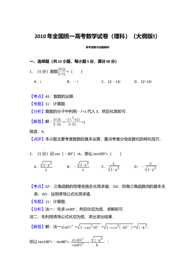 2010年全国统一高考数学试卷（理科）（大纲版Ⅰ）（解析版）_全国卷+地方卷_2.数学_1.数学高考真题试卷_2008-2020年_全国卷_全国1卷（2008-2022）_高考数学（理科）（新课标ⅰ）_A4word版