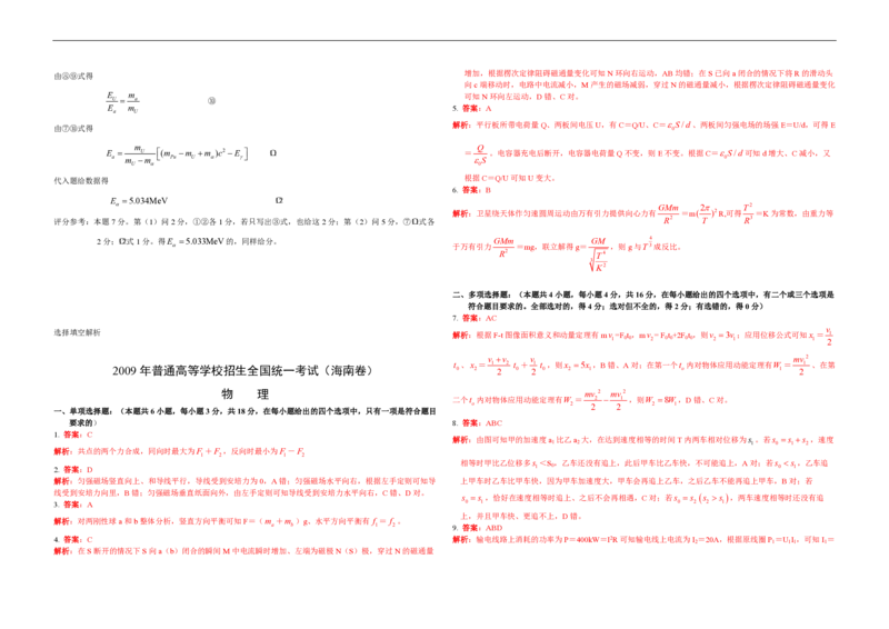 2009年海南高考物理试题及答案_全国卷+地方卷_4.物理_1.物理高考真题试卷_2008-2020年_地方卷_海南高考物理08-20_A3word版_PDF版（赠送）
